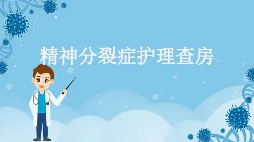 精神分裂症护理查房