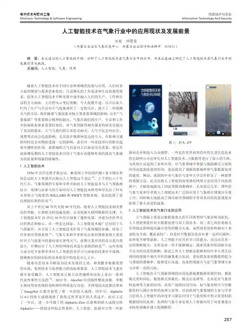 人工智能技术在气象行业中的应用现状及发展前景