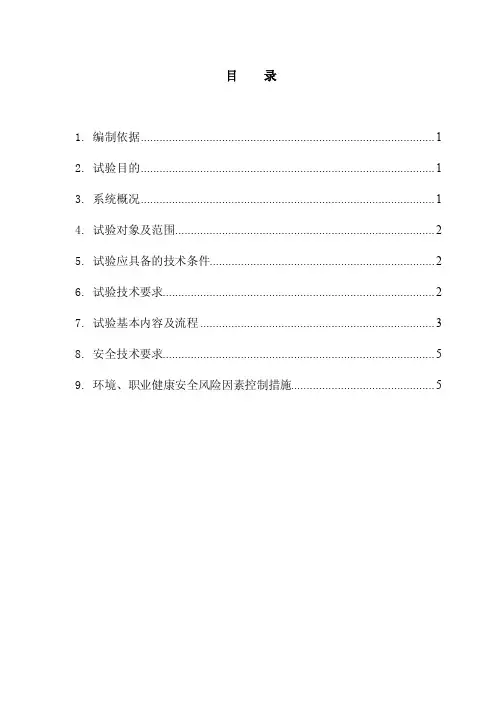 机组一次调频试验方案