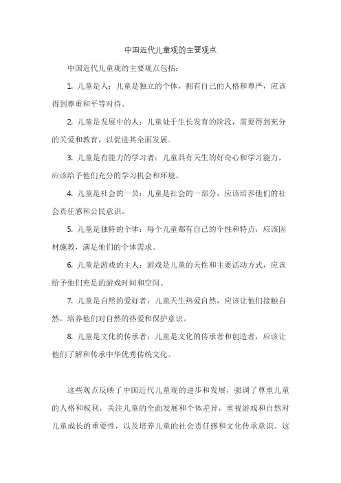 中国近代儿童观的主要观点