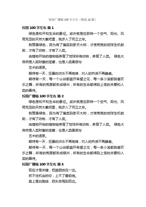 校园广播稿100字左右（精选16篇）