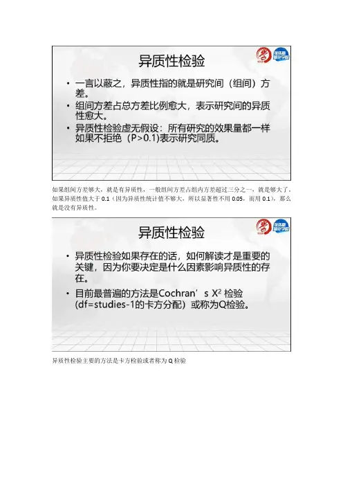 张伟豪元分析培训视频笔记-L5-0108-异质性检验Heterogeneity