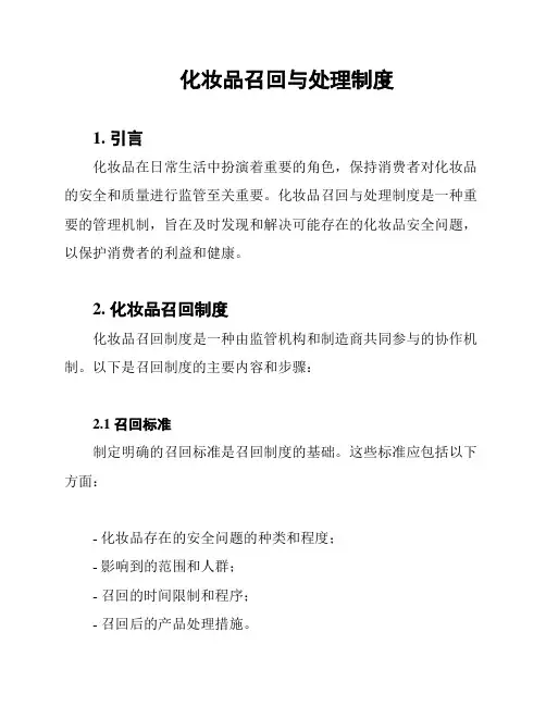 化妆品召回与处理制度