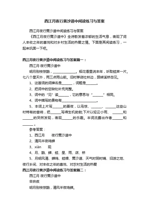 西江月夜行黄沙道中阅读练习与答案