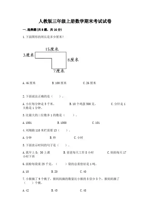 人教版三年级上册数学期末考试试卷及完整答案(全优)