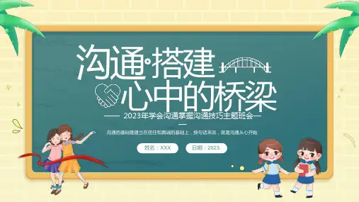 学会沟通主题班会ppt课件