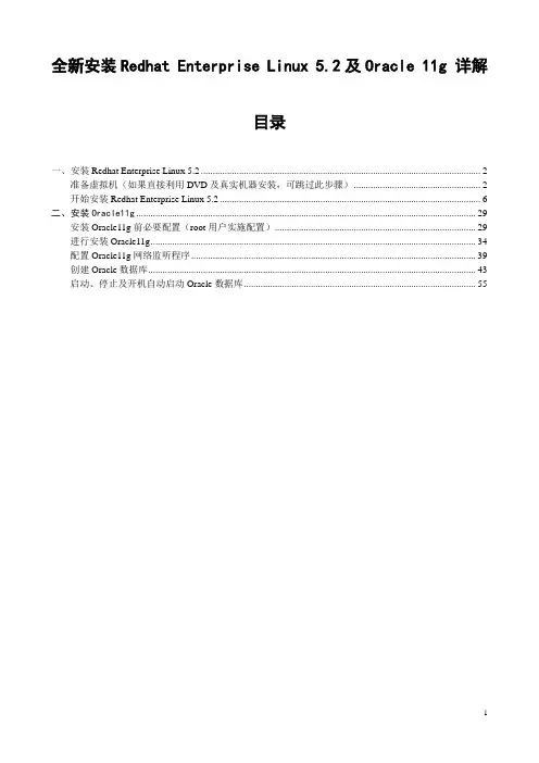 Redhat5及Oracle11g详细安装配置及管理