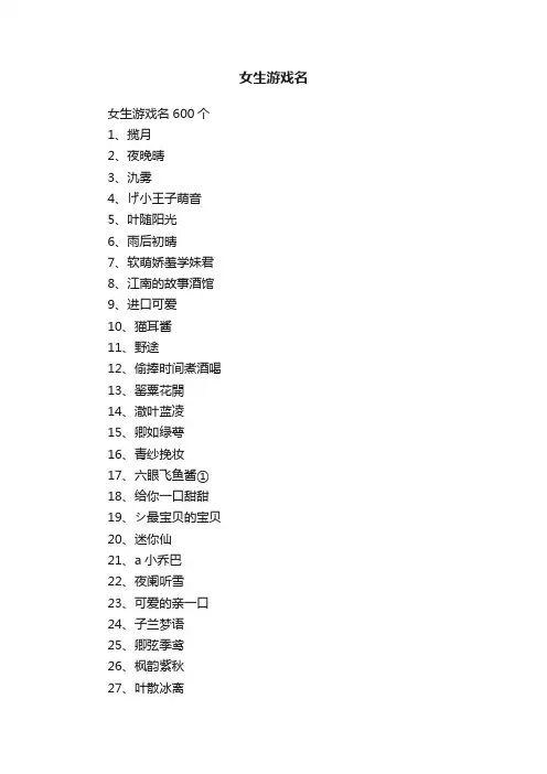 女生游戏名