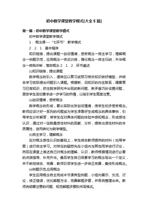 初中数学课堂教学模式[大全5篇]