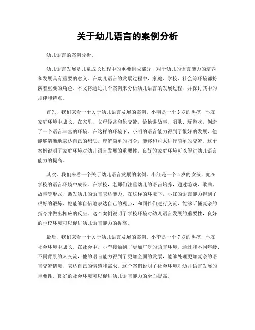 关于幼儿语言的案例分析