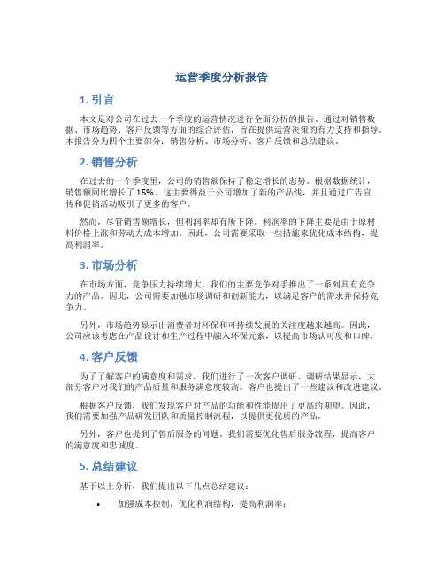运营季度分析报告