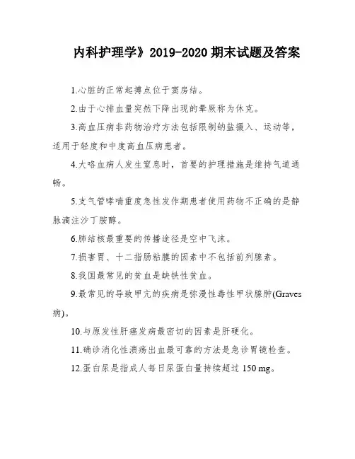 内科护理学》2019-2020期末试题及答案