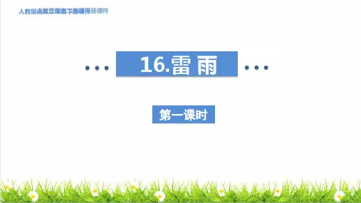 最新人教部编版二年级语文下册第六单元第16课《雷雨》上课课件