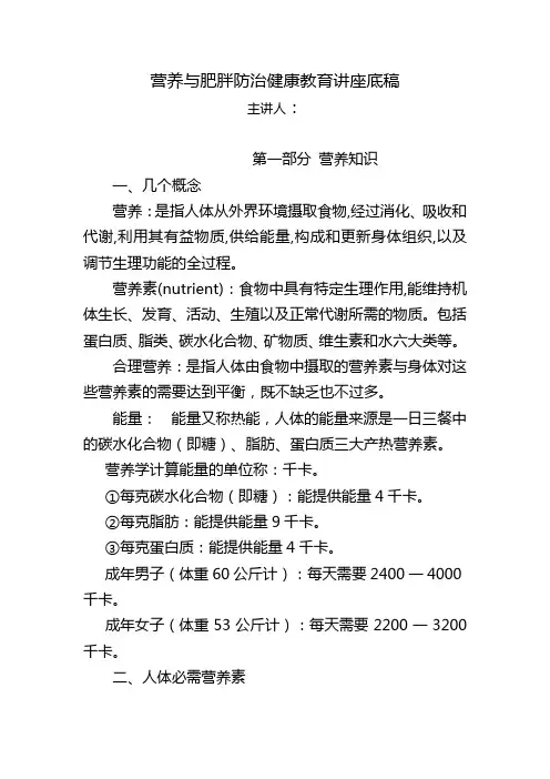 营养与肥胖健康教育知识讲座底稿