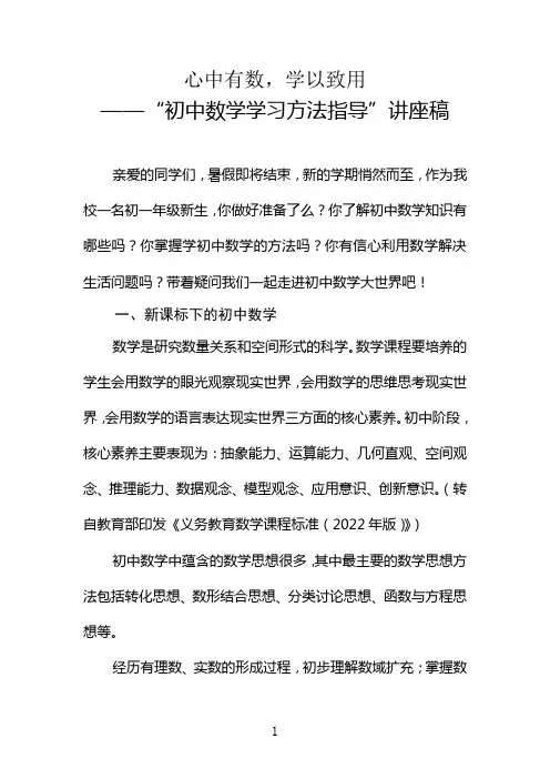 “初中数学学习方法指导”讲座稿