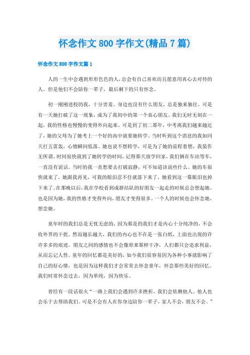怀念作文800字作文(精品7篇)