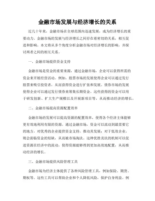 金融市场发展与经济增长的关系