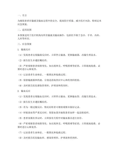 输液及输血应急预案