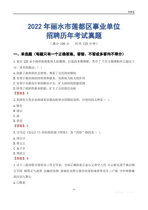 丽水市莲都区事业单位历年考试真题