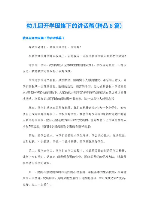 幼儿园开学国旗下的讲话稿(精品8篇)