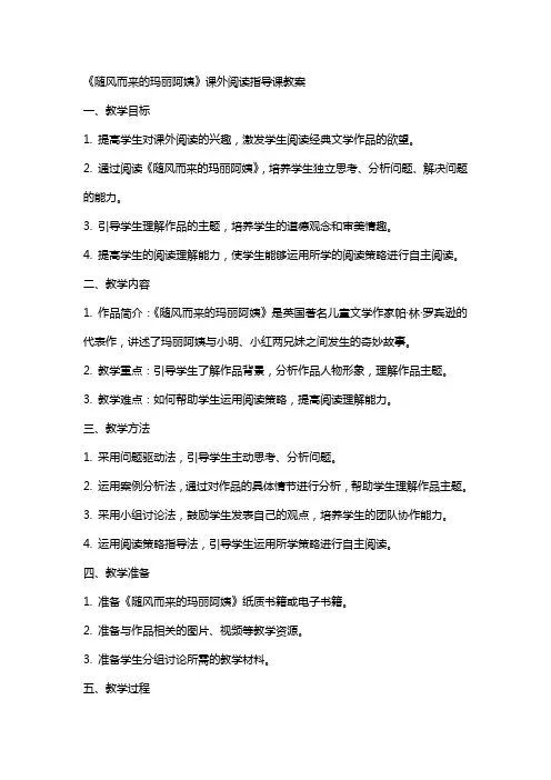 《随风而来的玛丽阿姨》课外阅读指导课教案