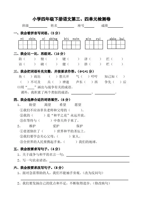 小学四年级下册语文第三、四单元测试题