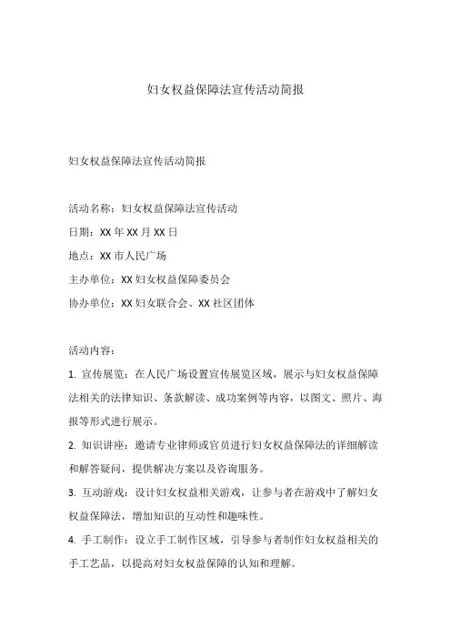 妇女权益保障法宣传活动简报