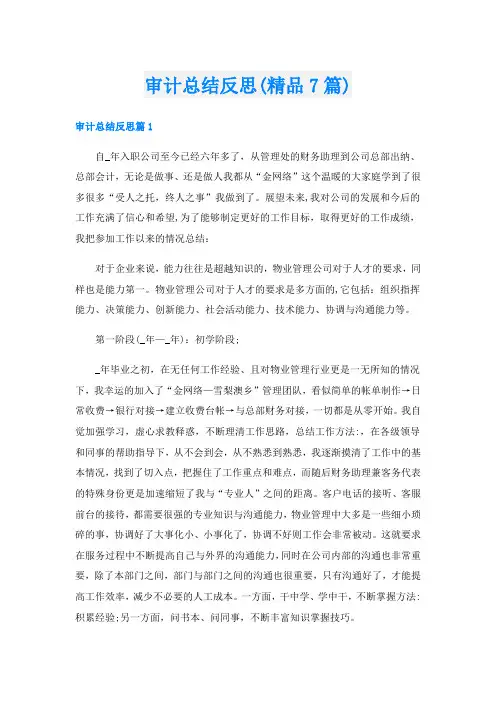 审计总结反思(精品7篇)