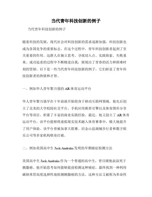 当代青年科技创新的例子