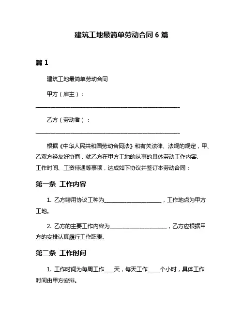 建筑工地最简单劳动合同6篇
