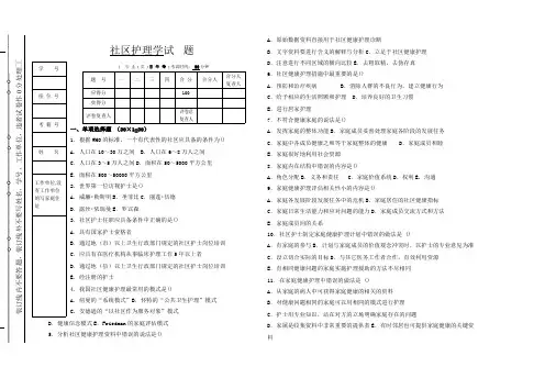 (完整版)社区护理学试题与答案本科