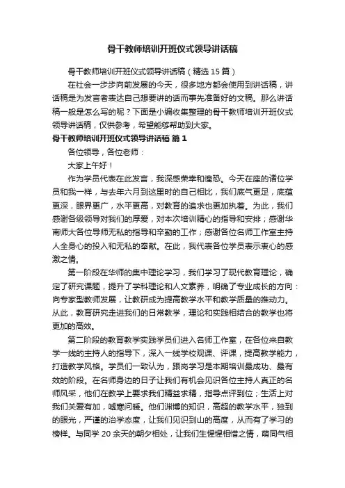 骨干教师培训开班仪式领导讲话稿（精选15篇）