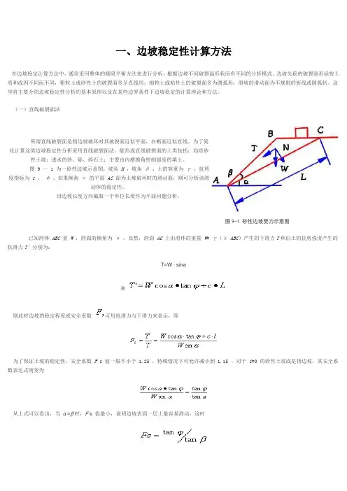 边坡稳定性计算方法11111