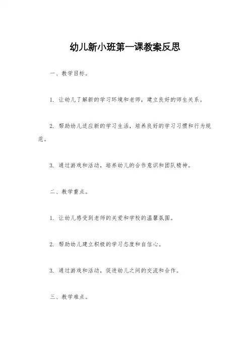 幼儿新小班第一课教案反思