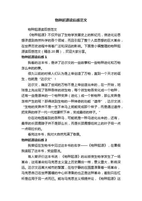 物种起源读后感范文（精选20篇）