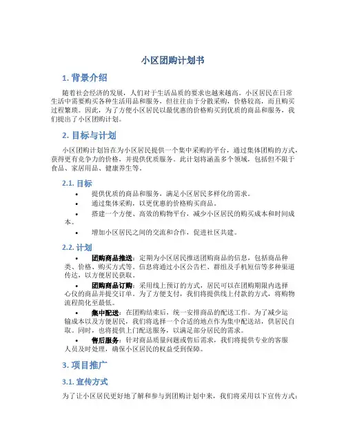 小区团购计划书