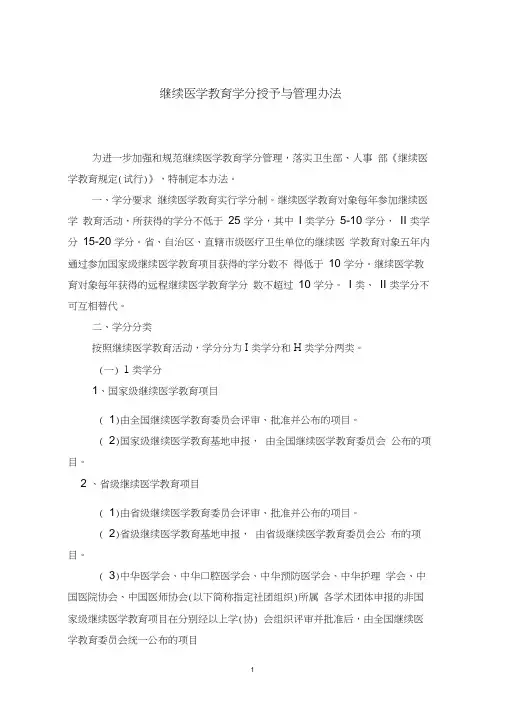 继续医学教育学分授予办法-中国医院协会