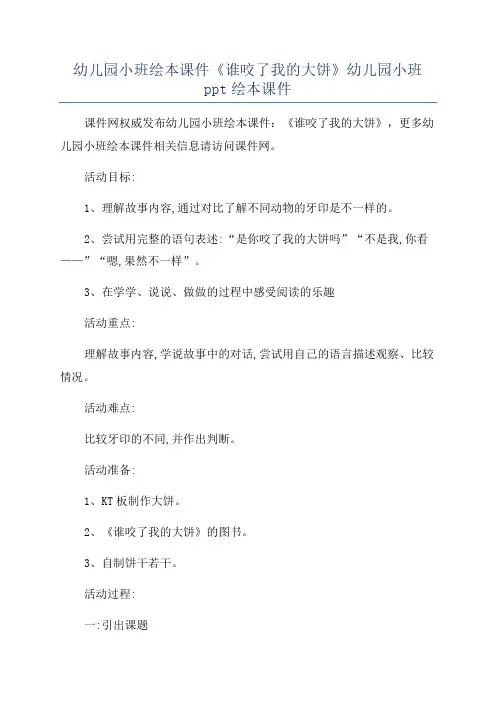 幼儿园小班绘本课件《谁咬了我的大饼》幼儿园小班ppt绘本课件