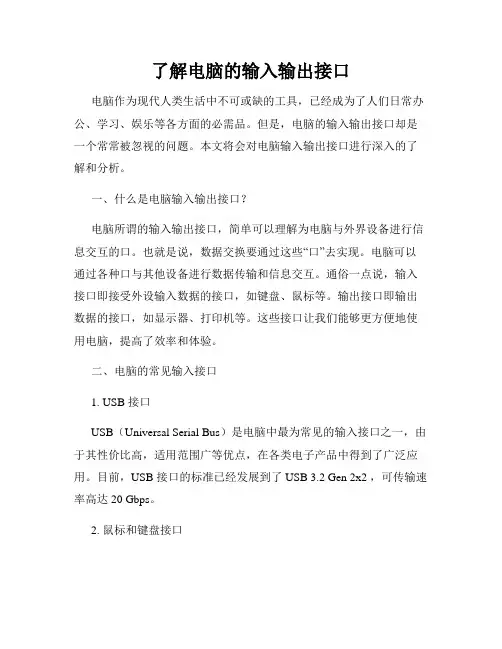 了解电脑的输入输出接口
