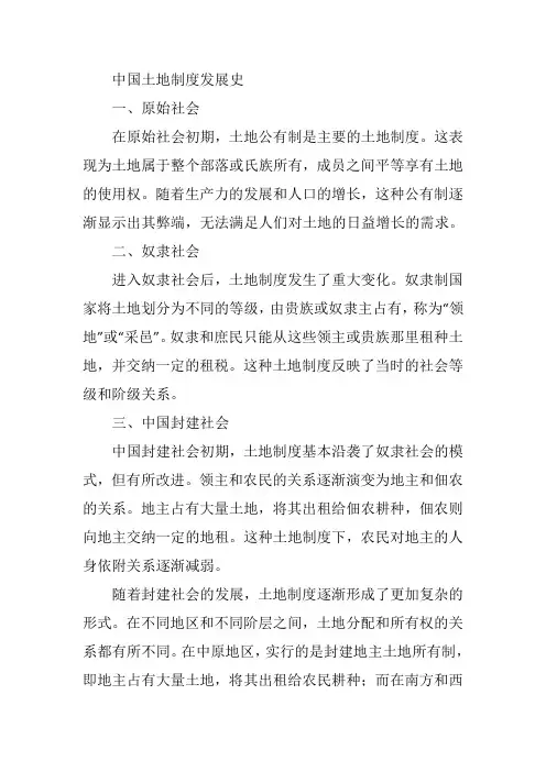 中国土地制度发展史