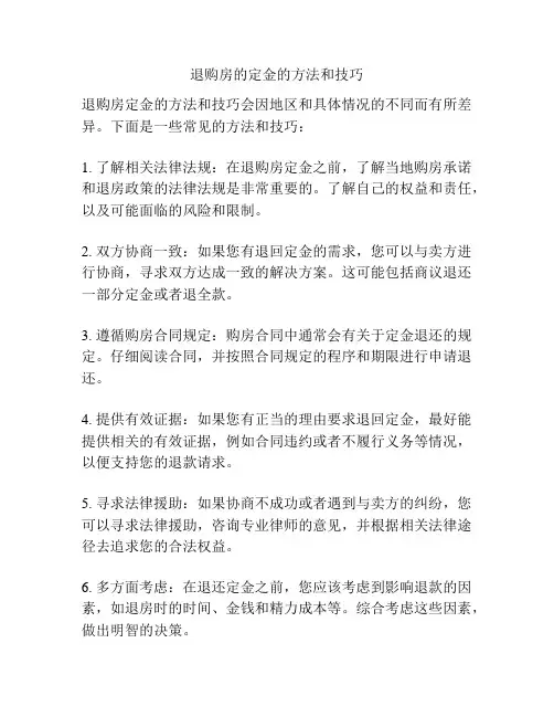 退购房的定金的方法和技巧