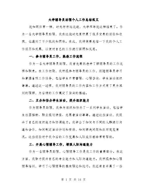 大学辅导员助理个人工作总结范文（五篇）