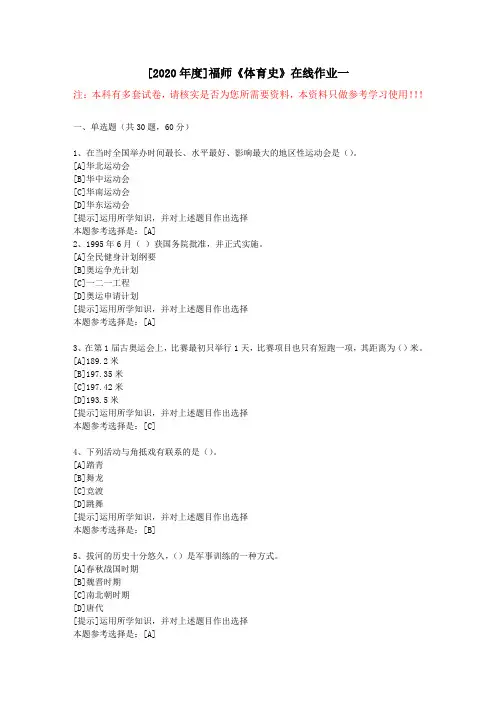 20春福师《体育史》在线作业一(1)-学习资料