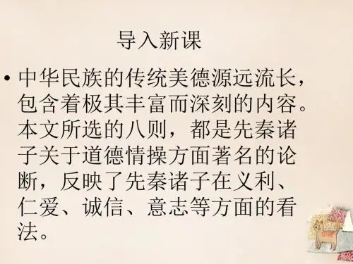 七年级语文下册第七单元第25课《先秦诸子论德八则》课件北京课改版