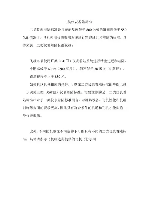 二类仪表着陆标准