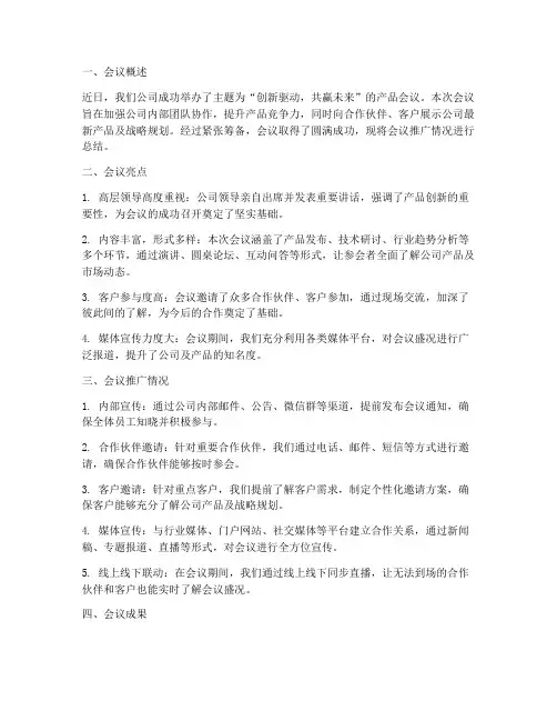 产品会议推广总结范文