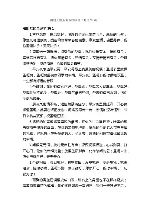 给朋友的圣诞节祝福语（通用28篇）