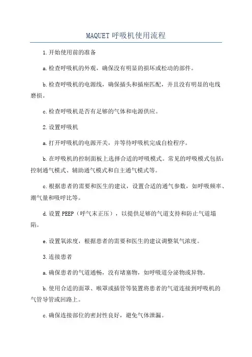 MAQUET呼吸机使用流程