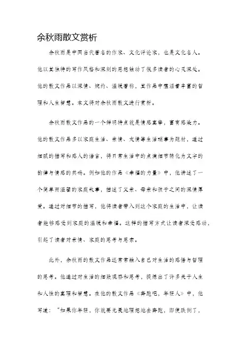 余秋雨散文赏析