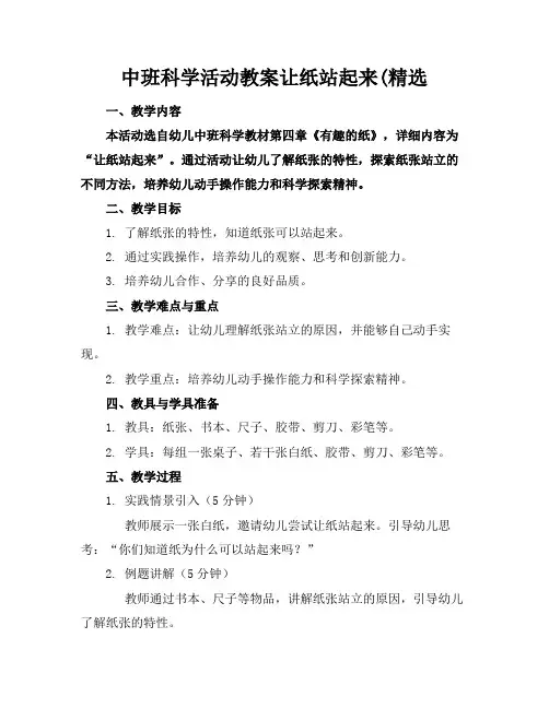 中班科学活动教案让纸站起来(精选
